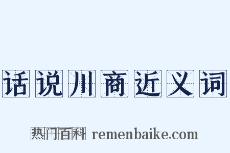话说川商近义词是什么意思的图片